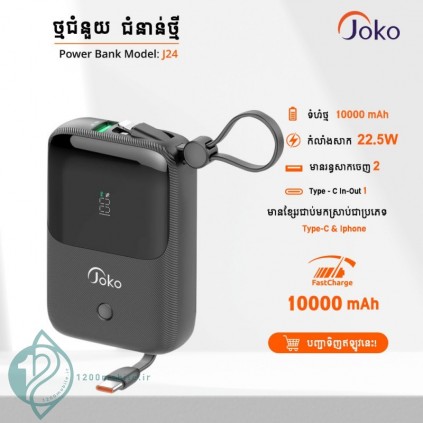 پاوربانک 10000Ma کانفلون مدل Joko J24