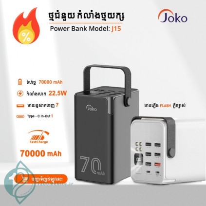 پاوربانک 70000Ma کانفلون مدل Joko J15